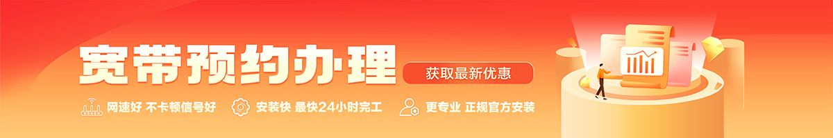 舟曲宽带办理安装 舟曲宽带在线办理入口